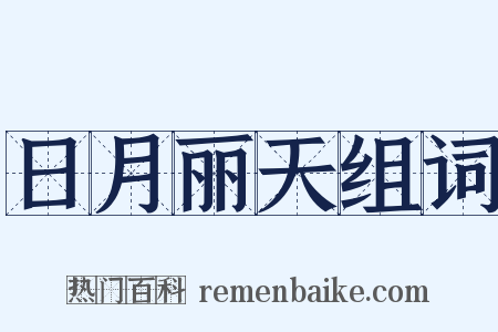 日月丽天组词是什么意思的图片